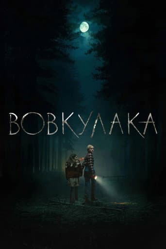 Вовкулака