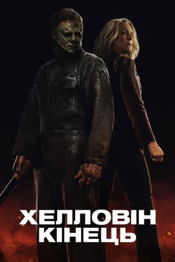 Хелловін. Кінець