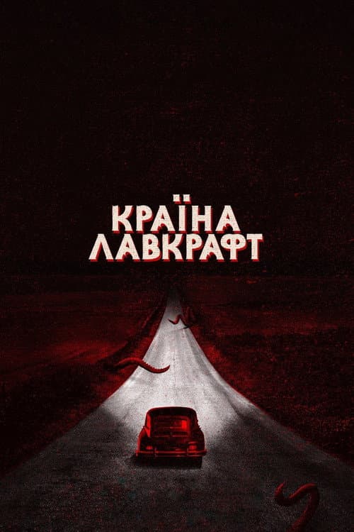 Країна Лавкрафт (2020) — дивитися всі сезони онлайн безкоштовно