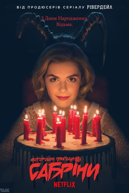Моторошні пригоди Сабріни (2018) — дивитися всі сезони онлайн безкоштовно