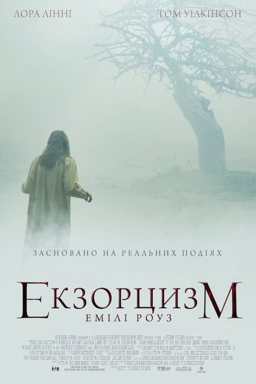 Екзорцизм Емілі Роуз (2005) — дивитися онлайн безкоштовно