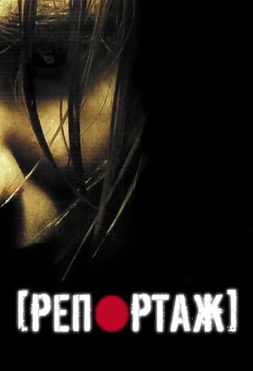 Репортаж (2007) — дивитися онлайн безкоштовно