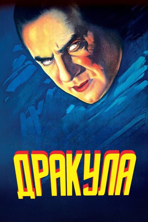Дракула (1931) — дивитися онлайн безкоштовно