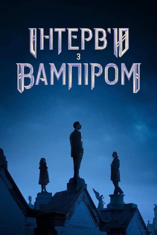 Інтерв’ю з вампіром (2022) — дивитися всі сезони онлайн безкоштовно