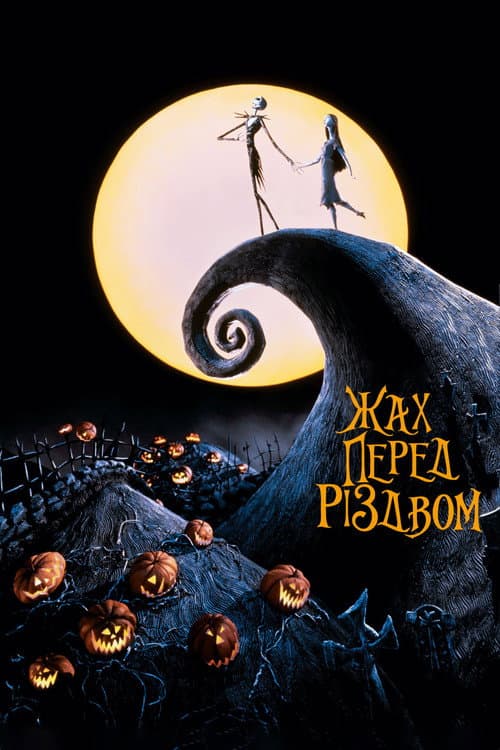 Жах перед Різдвом (1993) — дивитися онлайн безкоштовно
