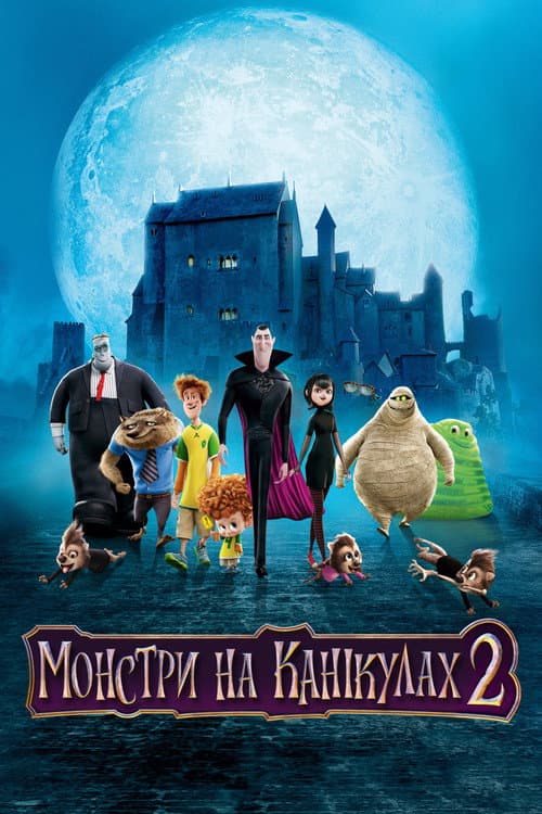 Монстри на канікулах 2 (2015) — дивитися онлайн безкоштовно