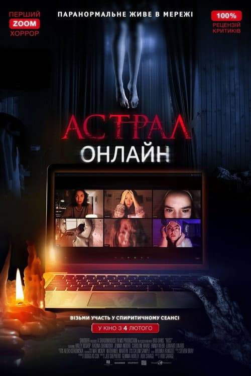 Астрал: Онлайн (2020) — дивитися онлайн безкоштовно