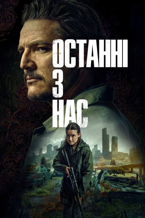 Останні з нас (2023) — дивитися всі сезони онлайн безкоштовно