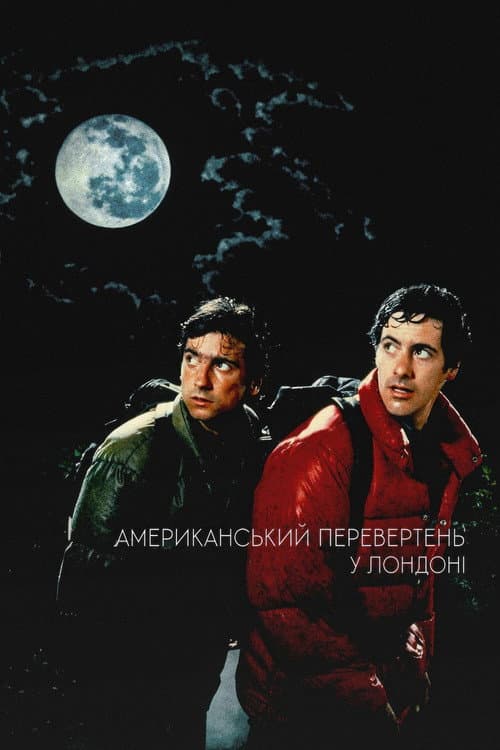 Американський перевертень у Лондоні (1981) — дивитися онлайн безкоштовно