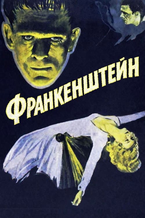 Франкенштейн (1931) — дивитися онлайн безкоштовно