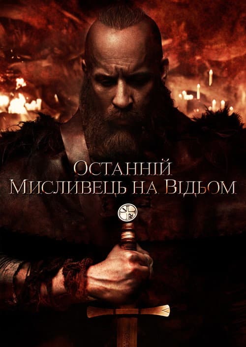 Останній мисливець на відьом (2015) — дивитися онлайн безкоштовно