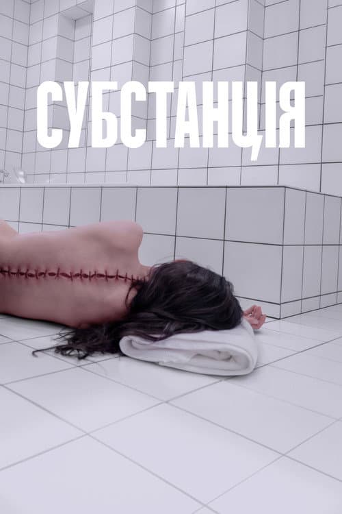 Субстанція (2024) — дивитися онлайн безкоштовно