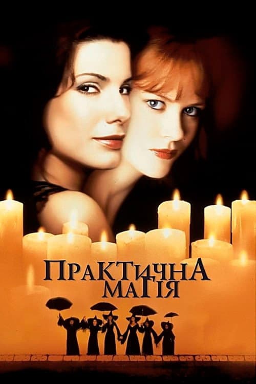 Практична магія (1998) — дивитися онлайн безкоштовно