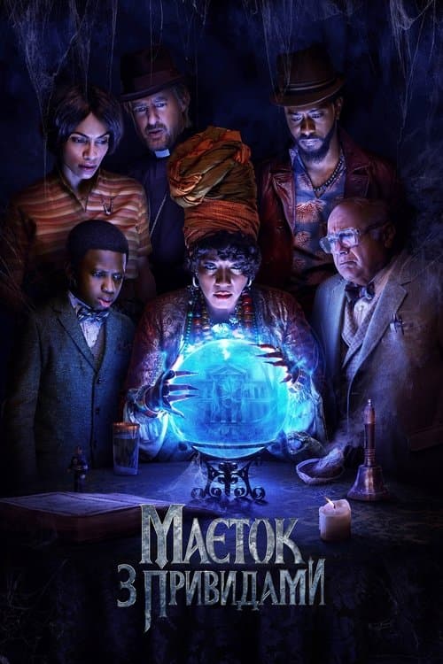 Маєток з привидами (2023) — дивитися онлайн безкоштовно
