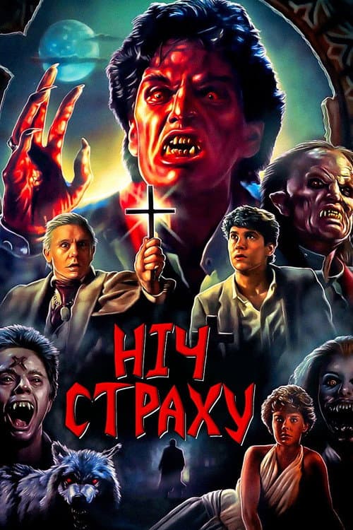 Ніч страху (1985) — дивитися онлайн безкоштовно