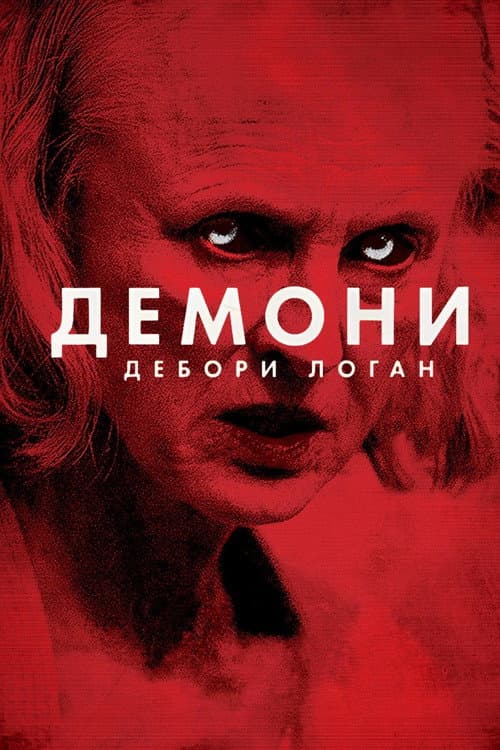 Демони Дебори Логан (2014) — дивитися онлайн безкоштовно