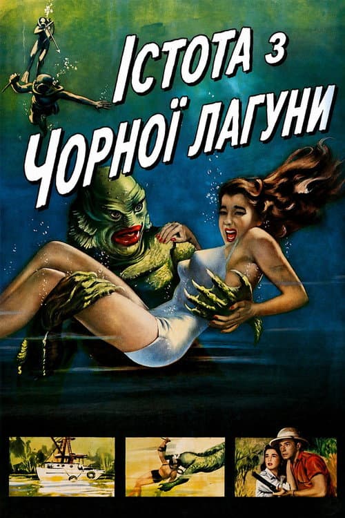 Істота з Чорної лагуни (1954) — дивитися онлайн безкоштовно