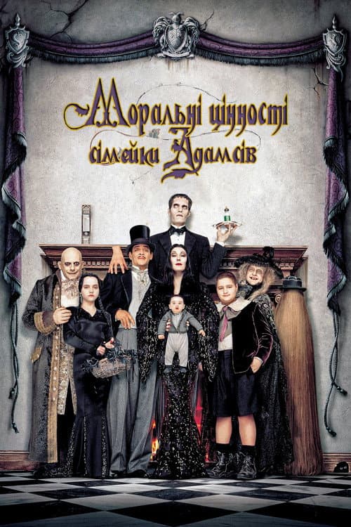 Моральні цінності сімейки Адамсів (1993) — дивитися онлайн безкоштовно