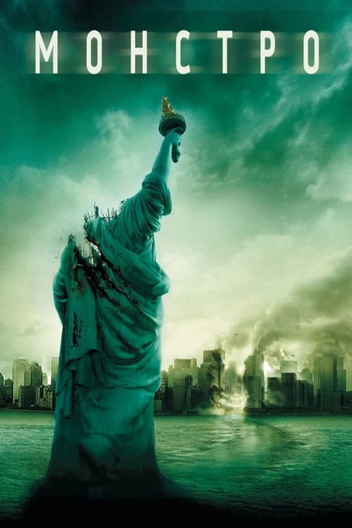 Монстро (2008) — дивитися онлайн безкоштовно