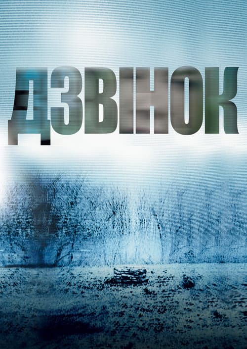 Дзвінок (2002) — дивитися онлайн безкоштовно