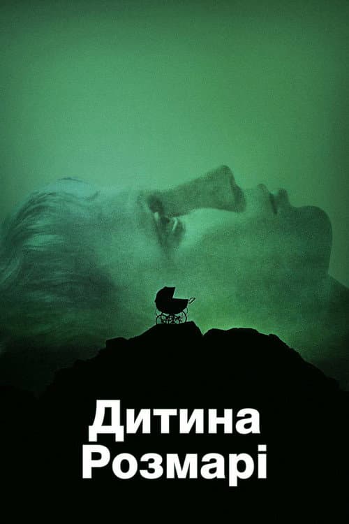 Дитина Розмарі (1968) — дивитися онлайн безкоштовно