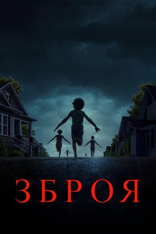 Зброя (2025) — дивитися онлайн безкоштовно