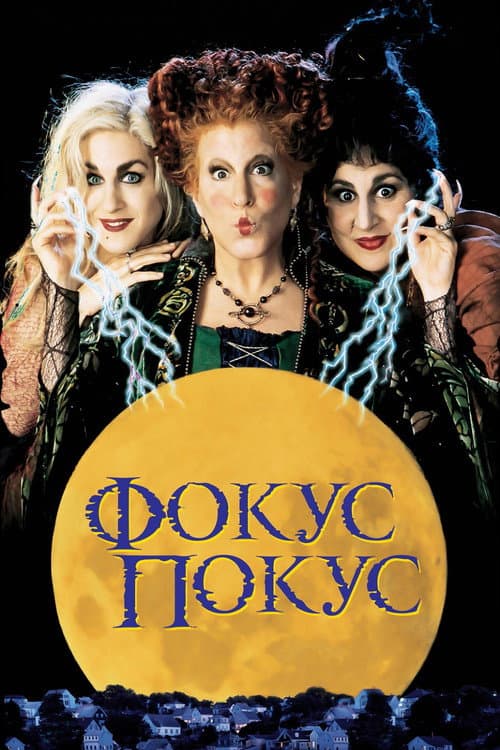 Фокус-покус (1993) — дивитися онлайн безкоштовно