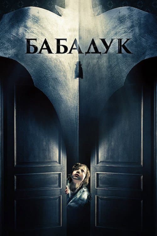 Бабадук (2014) — дивитися онлайн безкоштовно