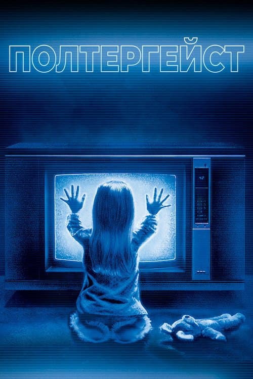 Полтергейст (1982) — дивитися онлайн безкоштовно