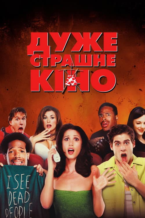 Дуже страшне кіно (2000) — дивитися онлайн безкоштовно