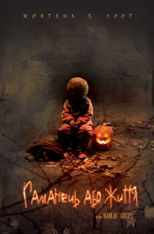 Гаманець або життя (2007) — дивитися онлайн безкоштовно
