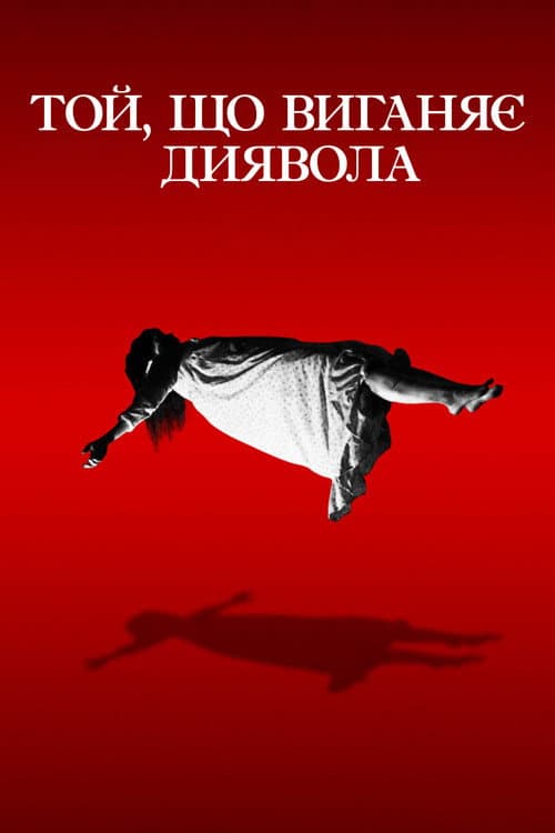 Той, що виганяє диявола (1973) — дивитися онлайн безкоштовно