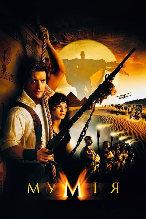 Мумія (1999) — дивитися онлайн безкоштовно