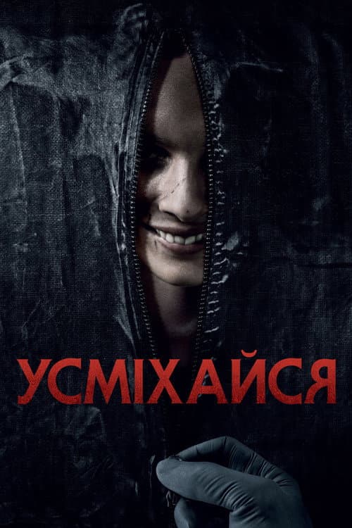 Усміхайся (2022) — дивитися онлайн безкоштовно