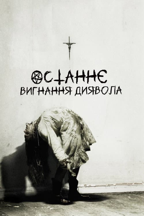 Останнє вигнання диявола (2010) — дивитися онлайн безкоштовно