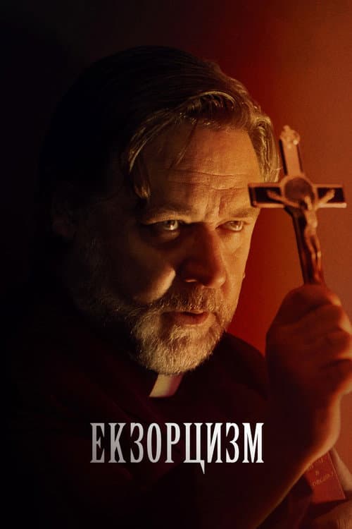 Екзорцизм (2024) — дивитися онлайн безкоштовно