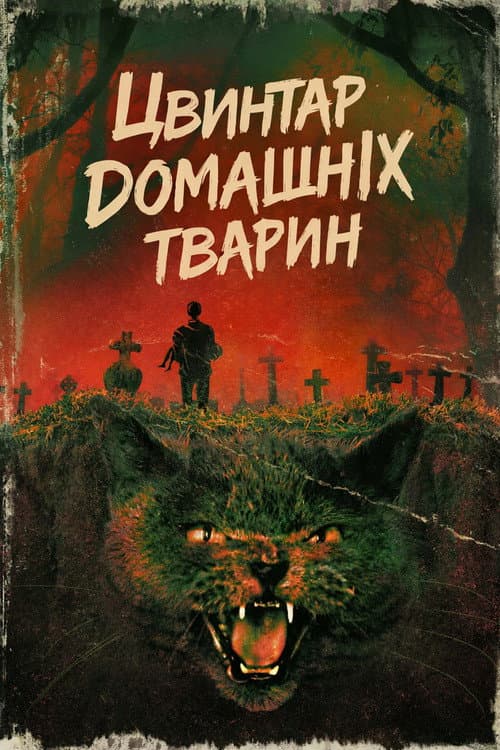 Цвинтар домашніх тварин (1989) — дивитися онлайн безкоштовно