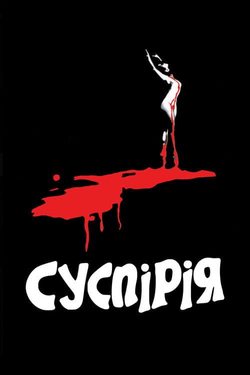 Суспірія (1977) — дивитися онлайн безкоштовно