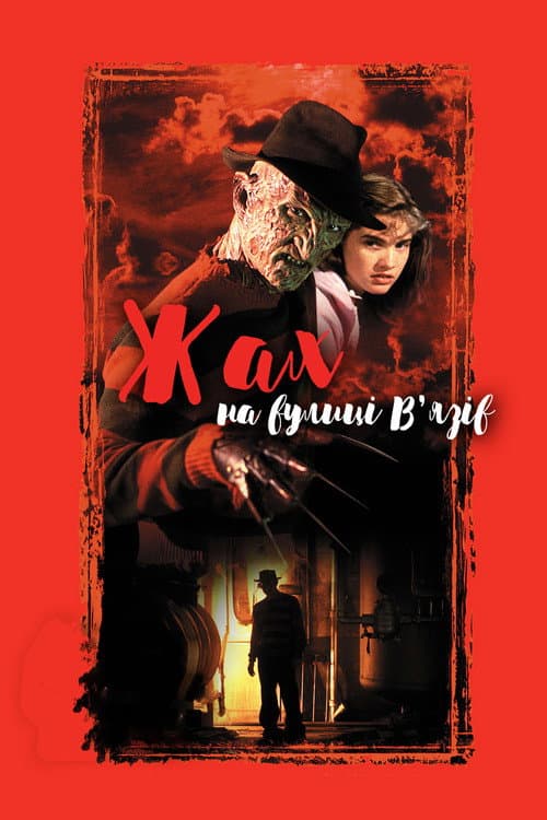 Жах на вулиці В’язів (1984) — дивитися онлайн безкоштовно