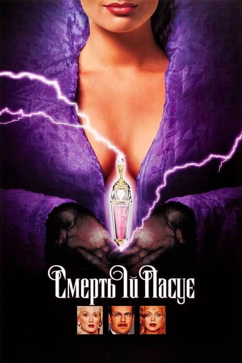 Смерть їй пасує (1992) — дивитися онлайн безкоштовно