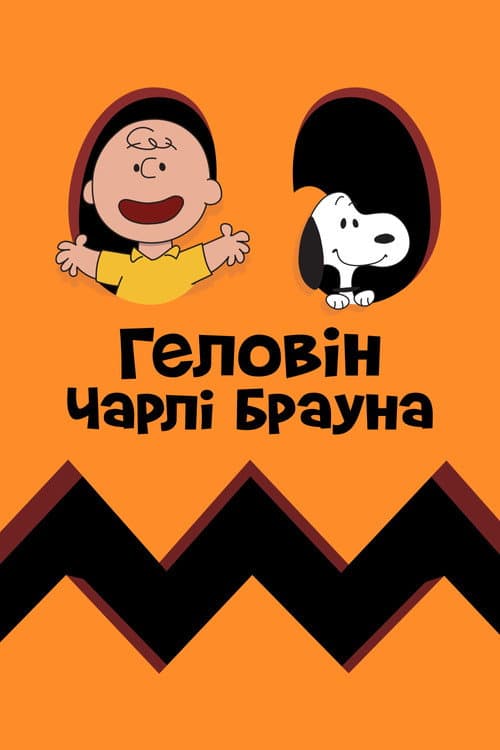 Геловін Чарлі Брауна (1966) — дивитися онлайн безкоштовно