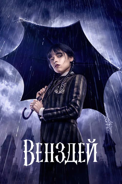 Венздей (2022) — дивитися всі сезони онлайн безкоштовно