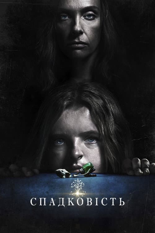 Спадковість (2018) — дивитися онлайн безкоштовно
