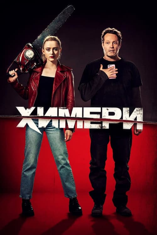 Химери (2020) — дивитися онлайн безкоштовно