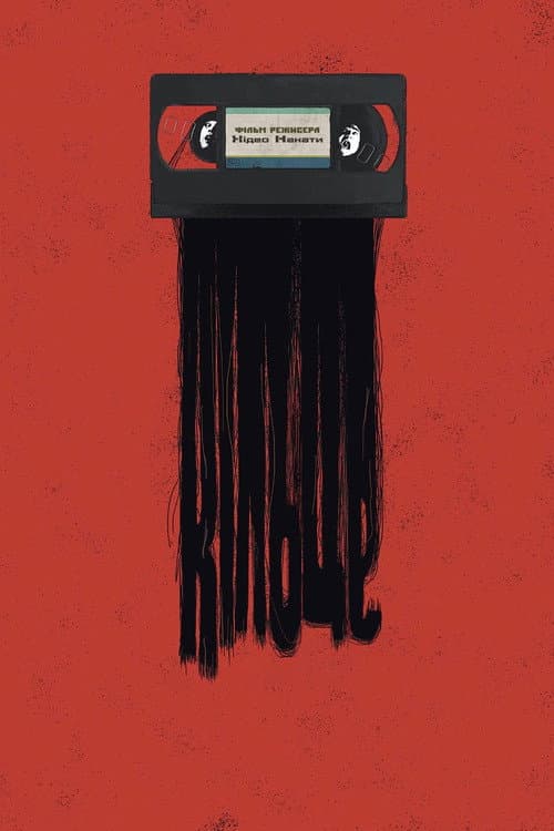Кільце / Дзвінок (1998) — дивитися онлайн безкоштовно