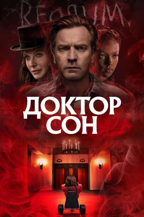 Доктор Сон (2019) — дивитися онлайн безкоштовно