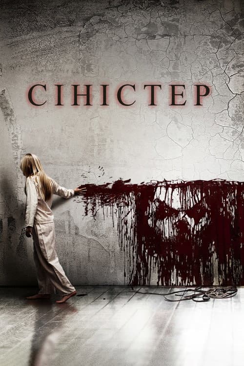 Сіністер (2012) — дивитися онлайн безкоштовно