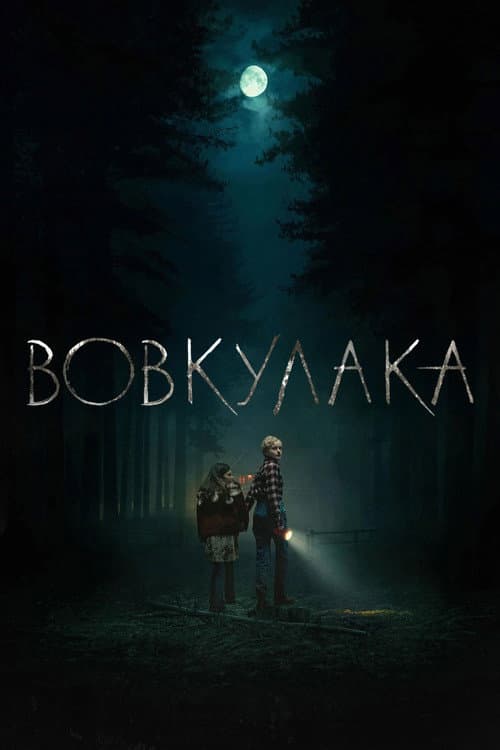 Вовкулака (2025) — дивитися онлайн безкоштовно