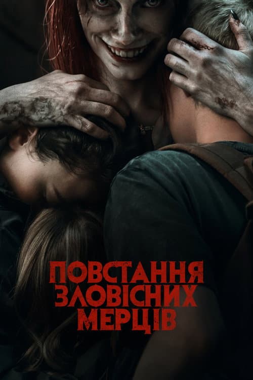 Повстання зловісних мерців (2023) — дивитися онлайн безкоштовно