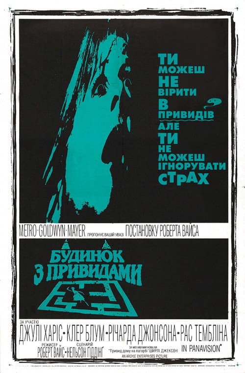 Будинок із привидами (1963) — дивитися онлайн безкоштовно